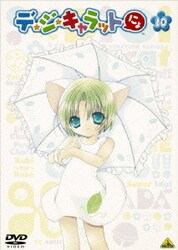 ヨドバシ Com デ ジ キャラットにょ 10 Dvd 通販 全品無料配達