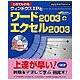 これでわかるウィンドウズXPとワード2003+エクセル2003 [単行本]