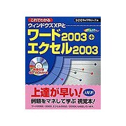 これでわかるウィンドウズXPとワード2003+エクセル2003 [単行本]