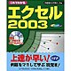 これでわかるエクセル2003 [単行本]
