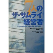 7人のザ・サムライ経営者―サムライ企業が「日本の元気」を再生する [単行本]