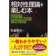 「相対性理論」を楽しむ本―よくわかるアインシュタインの不思議な世界(PHP文庫) [文庫]
