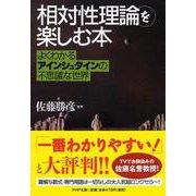「相対性理論」を楽しむ本―よくわかるアインシュタインの不思議な世界(PHP文庫) [文庫]