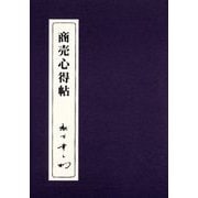 商売心得帖(PHP文庫) [文庫]