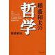 稲盛和夫の哲学―人は何のために生きるのか(PHP文庫) [文庫]