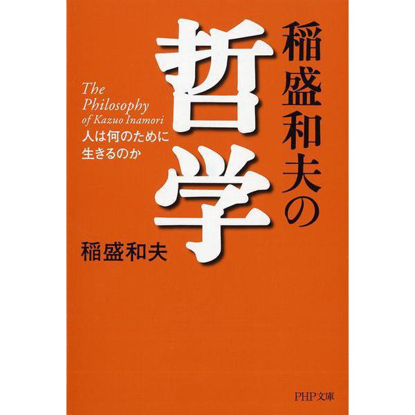 稲盛和夫の哲学―人は何のために生きるのか(PHP文庫) [文庫]