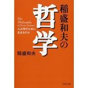 稲盛和夫の哲学―人は何のために生きるのか(PHP文庫) [文庫]