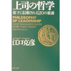 ヨドバシ Com 上司の哲学 部下に信頼されるの要諦 Php文庫 文庫 通販 全品無料配達
