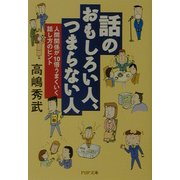 話のおもしろい人、つまらない人―人間関係が10倍うまくいく話し方のヒント(PHP文庫) [文庫]