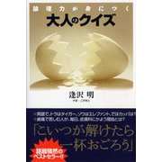 大人のクイズ―論理力が身につく(PHP文庫) [文庫]