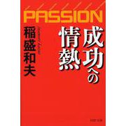 成功への情熱―PASSION(PHP文庫) [文庫]