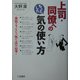 上司・同僚へのちょっとした気の使い方―会社でモノをいう「気くばり」65項! [単行本]