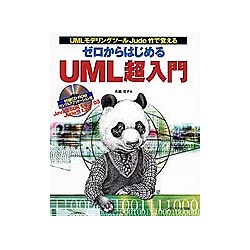 UMLモデリングツールJude竹で覚えるゼロからはじめるUML超入門 [単行本]