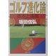 ゴルフ進化論 基本上達篇(PHP文庫) [文庫]