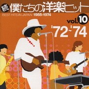 続 僕たちの洋楽ヒット vol.10 '72～'74
