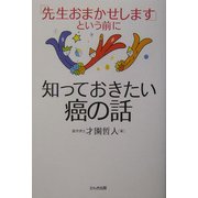 「先生おまかせします」という前に知っておきたい癌の話 [単行本]