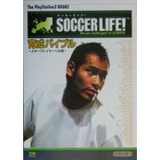 サッカーライフ!育成バイブル―スタープレイヤーへの道(The PlayStation2 BOOKS) [単行本]