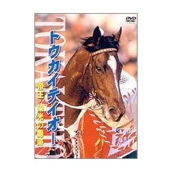 トウカイテイオー　帝王・栄光の蹄跡 DVD Amazon.co.jp: トウカイテイオー 帝王・栄光の蹄跡 [DVD] : DVD