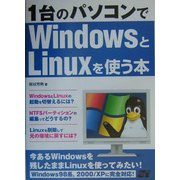 1台のパソコンでWindowsとLinuxを使う本 [単行本]