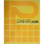 グラフィックデザイナーのためのレイアウトデザインの法則 [単行本]