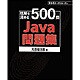 Java問題集―理解を深める500問 [単行本]