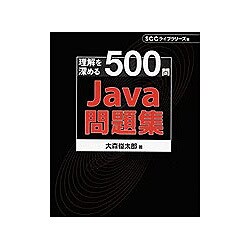 Java問題集―理解を深める500問 [単行本]