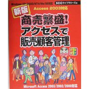 新版 商売繁盛!アクセスで販売顧客管理 [単行本]