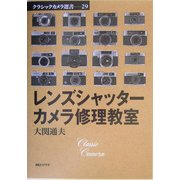 レンズシャッターカメラ修理教室(クラシックカメラ選書) [単行本]
