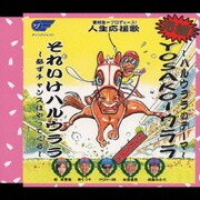 ~ハルウララのテーマ~ YOSAKOI ウララ/それいけハルウララ ~必ずチャンスはやってくる~