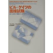 ビル・ゲイツの面接試験―富士山をどう動かしますか? [単行本]