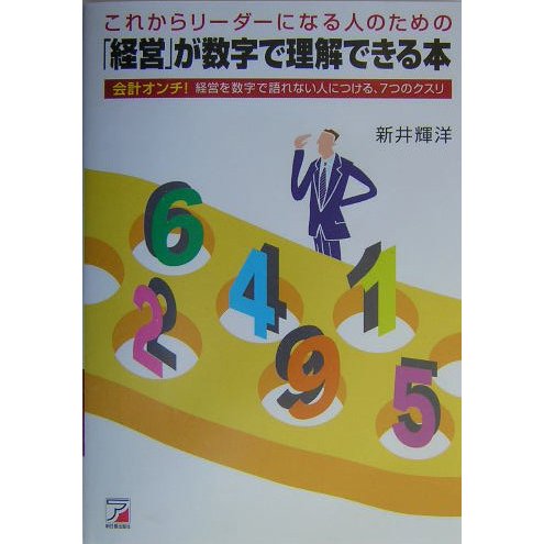 「経営」が数字で理解できる本―これからリーダーになる人のための 会計オンチ!経営を数字で語れない人につける、7つのクスリ(アスカビジネス) [単行本]