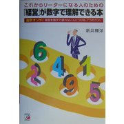 「経営」が数字で理解できる本―これからリーダーになる人のための 会計オンチ!経営を数字で語れない人につける、7つのクスリ(アスカビジネス) [単行本]