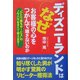 ディズニーランドはなぜお客様の心をつかんで離さないのか―“ひとり勝ちサービス"のノウハウをすべて教えます! [単行本]