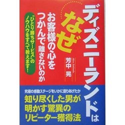 ディズニーランドはなぜお客様の心をつかんで離さないのか―“ひとり勝ちサービス"のノウハウをすべて教えます! [単行本]