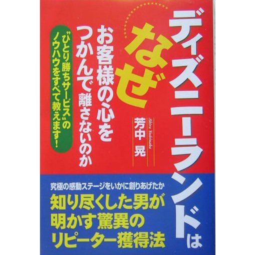 ディズニーランドはなぜお客様の心をつかんで離さないのか―“ひとり勝ちサービス"のノウハウをすべて教えます! [単行本]