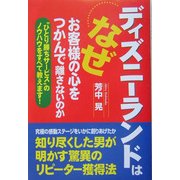 ディズニーランドはなぜお客様の心をつかんで離さないのか―“ひとり勝ちサービス"のノウハウをすべて教えます! [単行本]