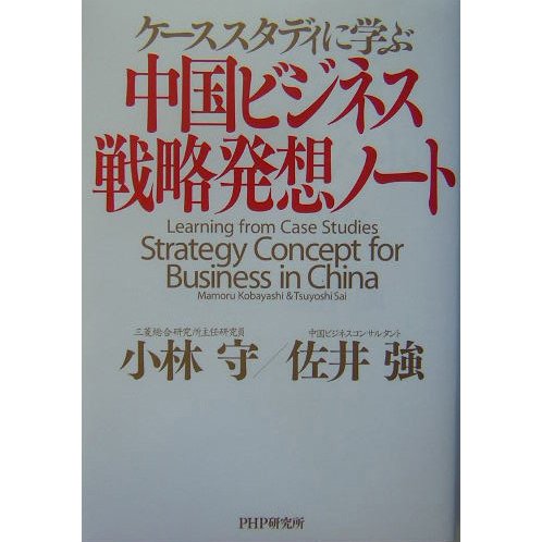 中国ビジネス・戦略発想ノート―ケーススタディに学ぶ [単行本]
