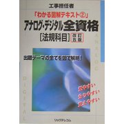 アナログ・デジタル全資格「法規科目」 改訂五版 (工事担任者わかる図解テキスト〈2〉) [単行本]