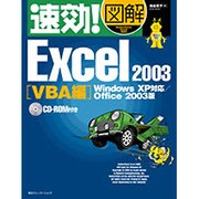 速効!図解 Excel 2003 VBA編―Windows XP対応 Office 2003版 [単行本]