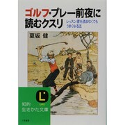 ゴルフ・プレー前夜に読むクスリ(知的生きかた文庫) [文庫]