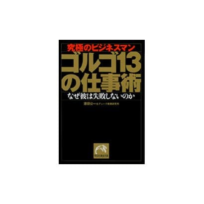 ゴルゴ13の仕事術－究極のビジネスマン なぜ彼は失敗しないのか（祥伝社黄金文庫 う 2-1） [文庫]