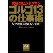 ゴルゴ13の仕事術－究極のビジネスマン なぜ彼は失敗しないのか（祥伝社黄金文庫 う 2-1） [文庫]