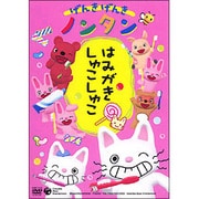 げんきげんきノンタン ~はみがき しゅこしゅこ~