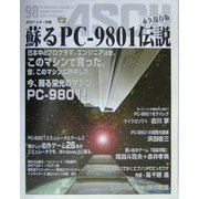 蘇るPC-9801伝説 永久保存版 [単行本]