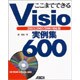 ここまでできるVisio実例集600 2003/2002/2000対応版 [単行本]