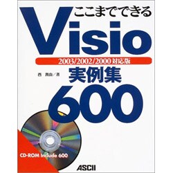 ここまでできるVisio実例集600 2003/2002/2000対応版 [単行本]