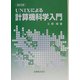 UNIXによる計算機科学入門 改訂2版 [単行本]