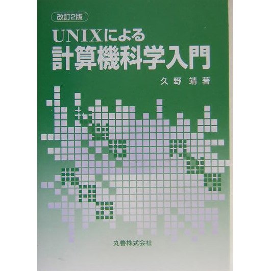 UNIXによる計算機科学入門 改訂2版 [単行本]