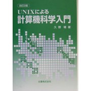 UNIXによる計算機科学入門 改訂2版 [単行本]