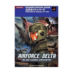 エアフォースデルタ ブルーウイングナイツ 公式サイト(KONAMI OFFICIAL GUIDE公式ガイドシリーズ) [単行本]